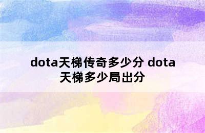 dota天梯传奇多少分 dota天梯多少局出分